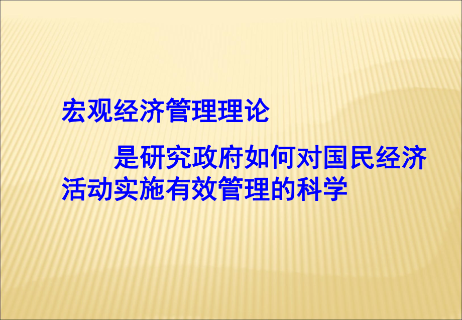 宏观经济管理研究第一讲绪论精选课件.ppt_第2页