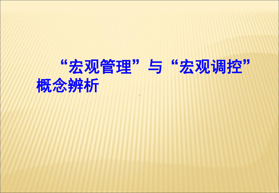 宏观经济管理研究第一讲绪论精选课件.ppt_第3页