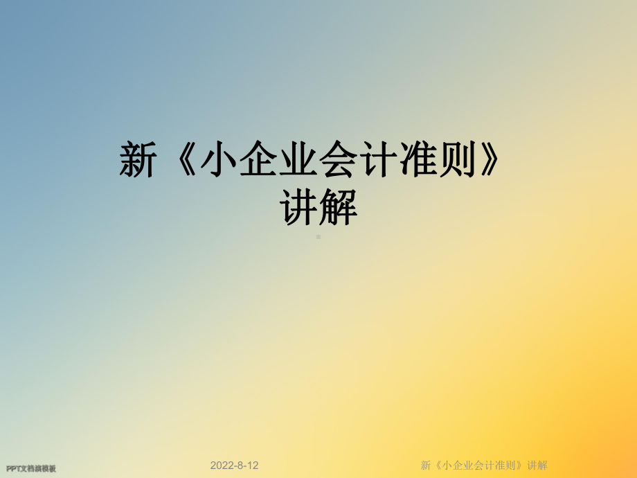 新《小企业会计准则》讲解课件.ppt_第1页