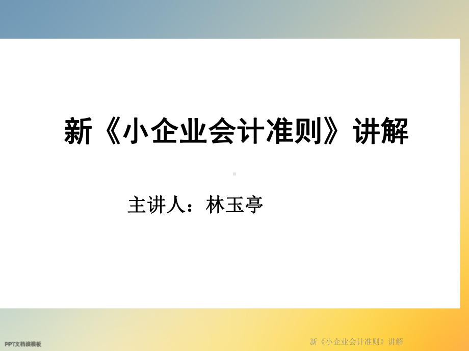 新《小企业会计准则》讲解课件.ppt_第2页