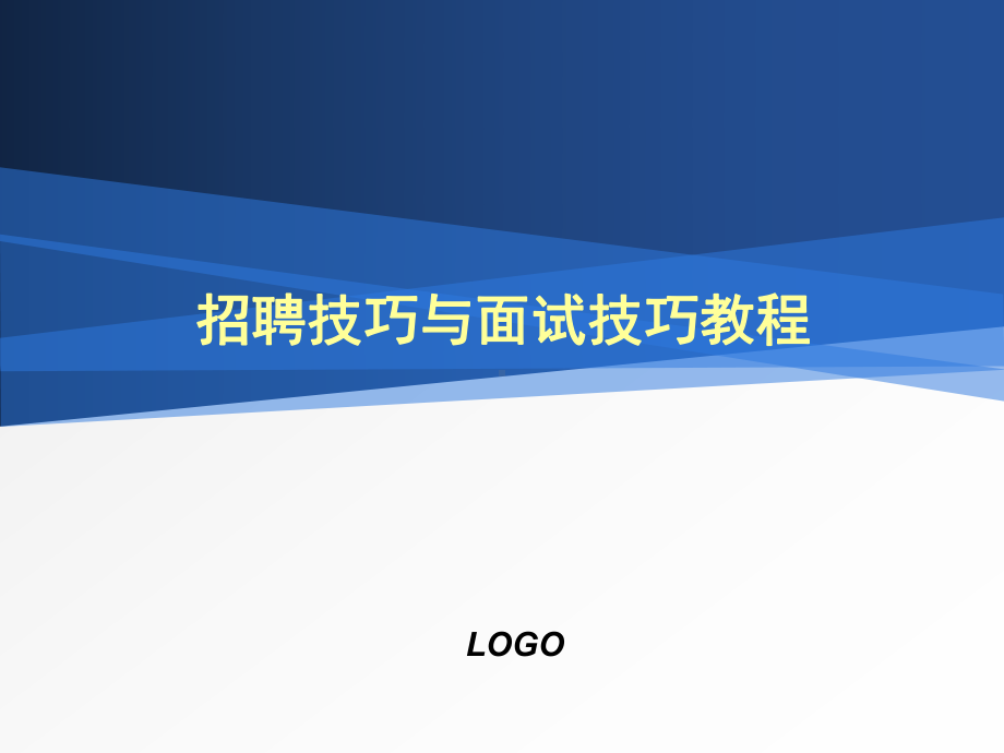 招聘技巧与面试技巧培训教程共课件.ppt_第1页