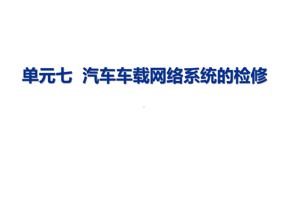 汽车单片机及车载网络系统汽车车载网络系统的检修课件.ppt_第3页