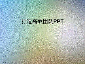 打造高效团队课件-2.ppt