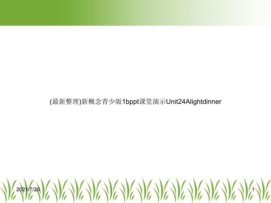 新概念青少版1b课堂演示Unit24Alightdinner课件.ppt_第1页