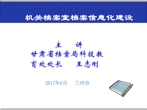 档案数字化保障机制六档案局课件.ppt