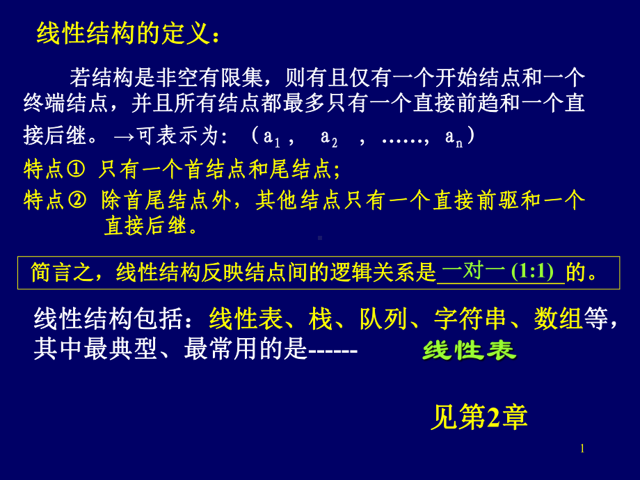 数据结构第2章线性表课件.ppt_第1页