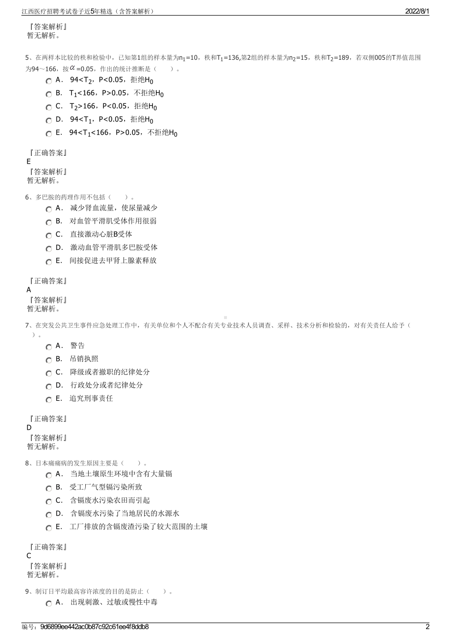 江西医疗招聘考试卷子近5年精选（含答案解析）.pdf_第2页