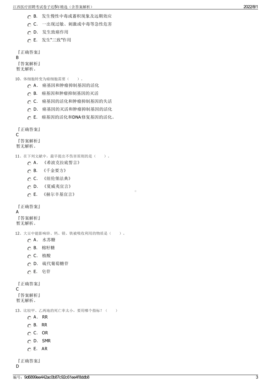 江西医疗招聘考试卷子近5年精选（含答案解析）.pdf_第3页