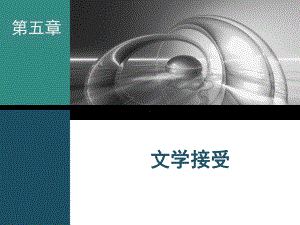 文学理论·文学接受课件.ppt