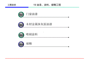 油漆涂料工程量计算及计价课件.ppt