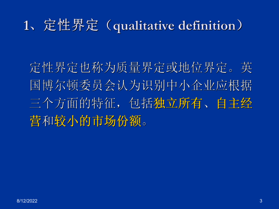 导论-中小企业概述(2)44张幻灯片.ppt_第3页