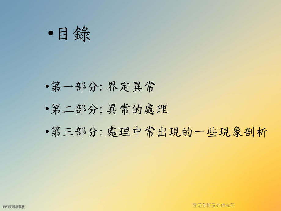 异常分析及处理流程课件.ppt_第2页