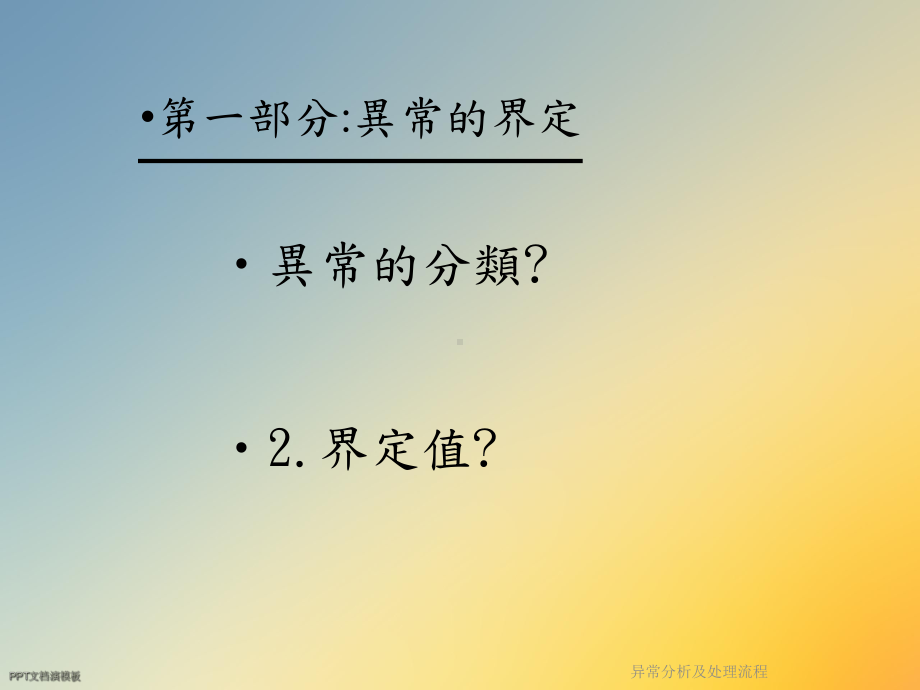 异常分析及处理流程课件.ppt_第3页