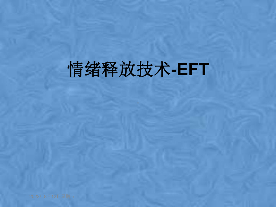 情绪释放技术EFT课件.ppt_第1页