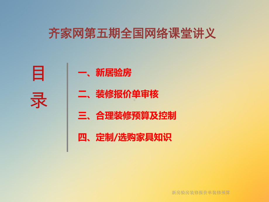 新房验房装修报价单装修预算课件.ppt_第2页