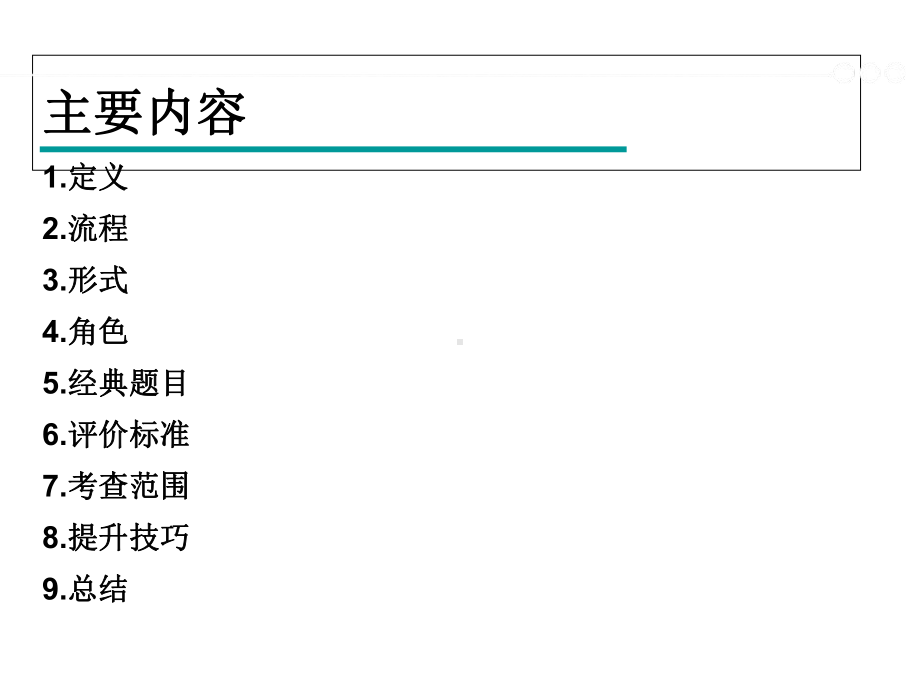 无领导小组讨论教材(共30张)课件.ppt_第2页