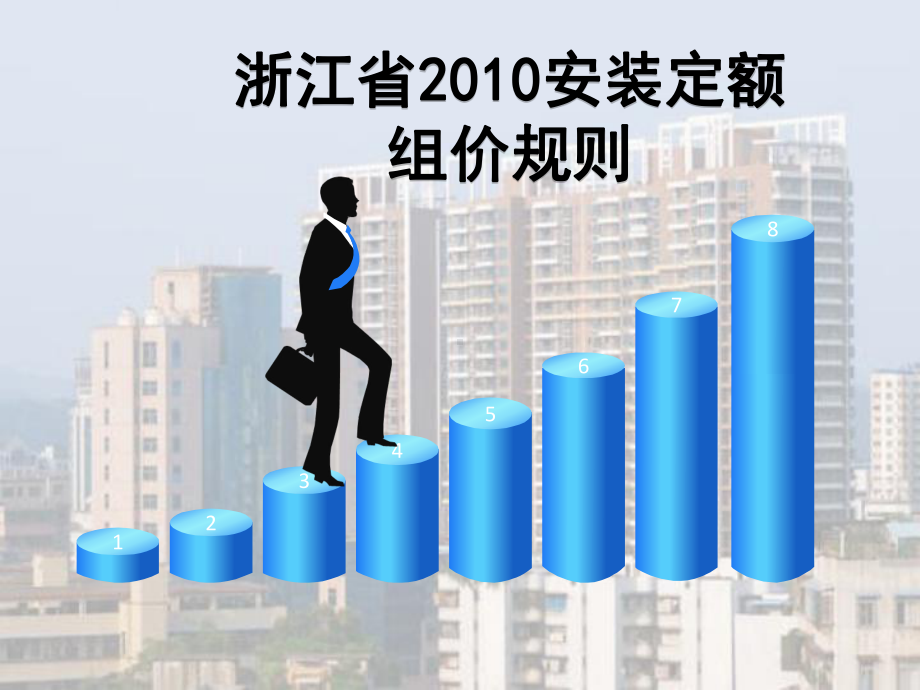 安防定额知识培训讲议汇编课件.ppt_第1页