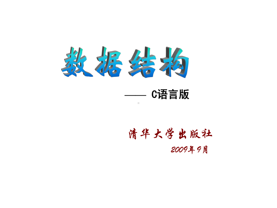 数据结构(C语言版上)课件.ppt_第1页