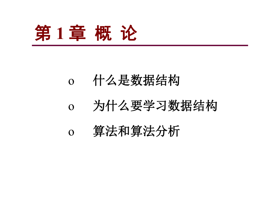 数据结构(C语言版上)课件.ppt_第2页