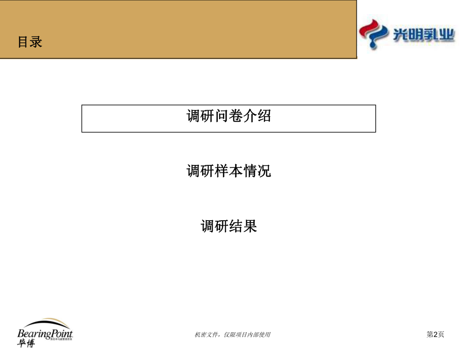 毕博光明乳业组织诊断调研报告课件.ppt_第2页