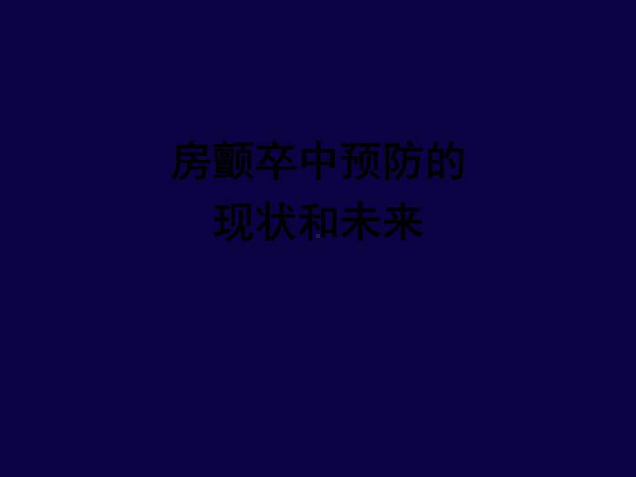 房颤卒中预防的现状和未来课件.ppt_第2页