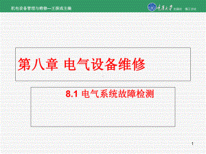 机电设备管理与维修第8章机电设备故障及零部件的失效机理精选课件.ppt