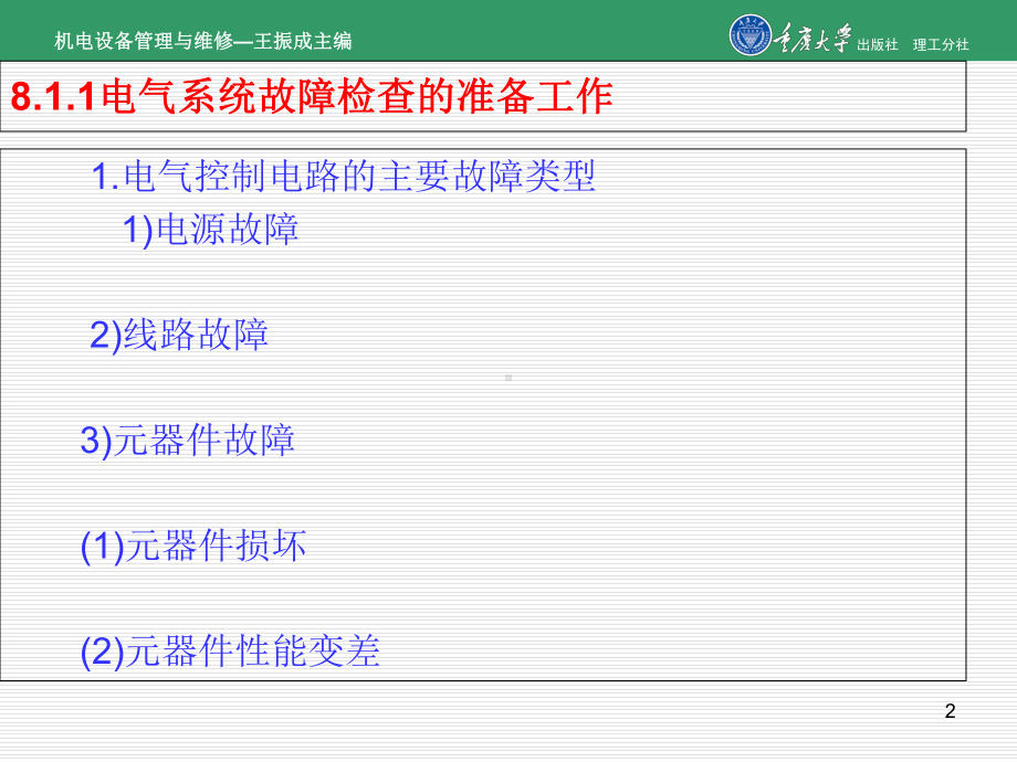 机电设备管理与维修第8章机电设备故障及零部件的失效机理精选课件.ppt_第2页