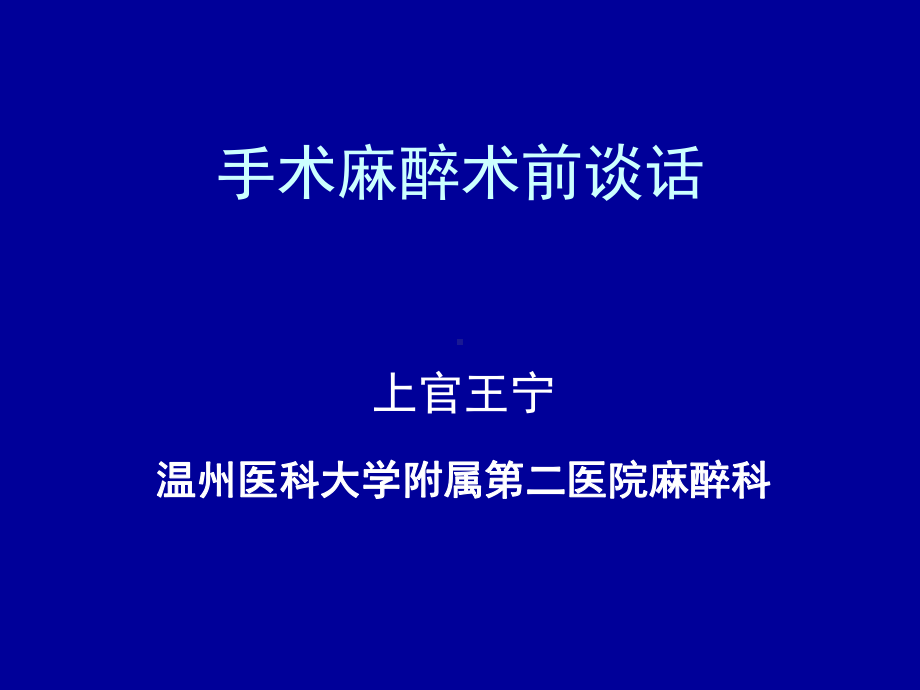 手术麻醉术前谈话课件.ppt_第1页