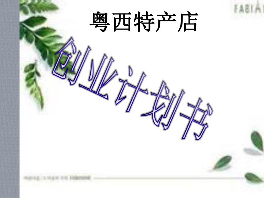 某特产店创业计划书课件.pptx_第1页