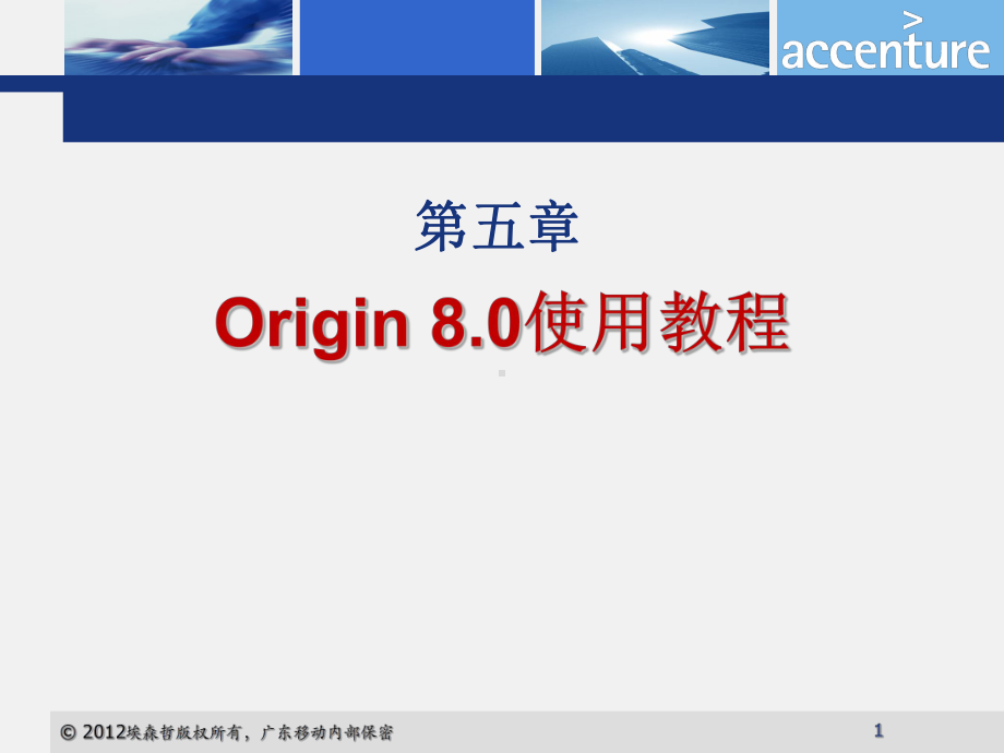 推荐Origin8.0使用教程课件.ppt_第1页