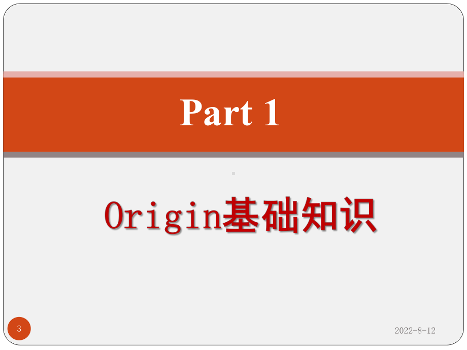 推荐Origin8.0使用教程课件.ppt_第3页