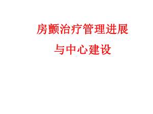 房颤中心建设射及频消融进展课件.pptx