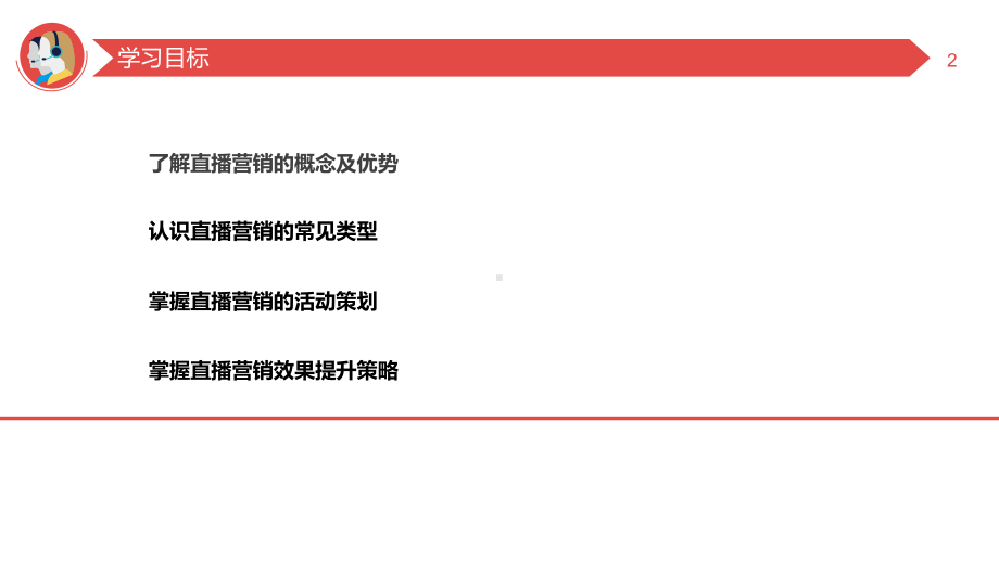 新媒体营销6直播营销课件.pptx_第2页