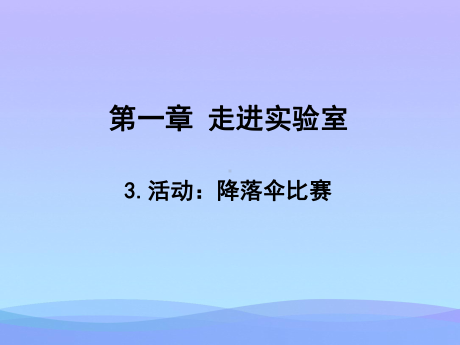 活动：降落伞比赛ppt2-教科版优秀课件.ppt_第1页