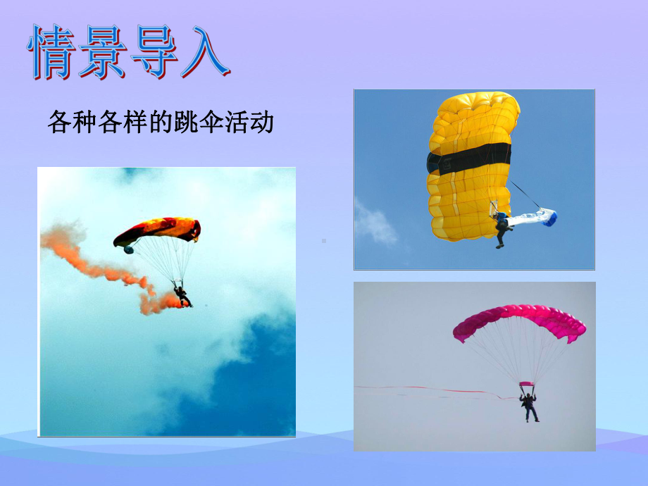 活动：降落伞比赛ppt2-教科版优秀课件.ppt_第2页