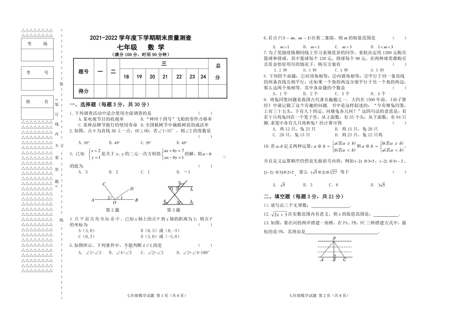 黑龙江省齐齐哈尔市梅里斯达斡尔族区2021-2022学年七年级下学期期末考试数学试题.pdf_第1页