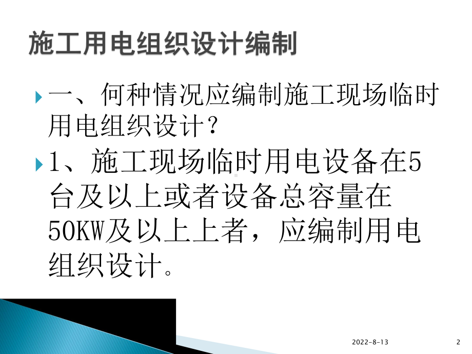 施工现场临时用电安全技术-PPT课件.pptx_第2页