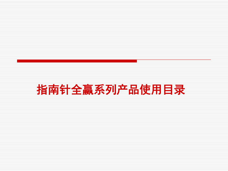 指南针全赢软件使用说明课件.ppt_第1页