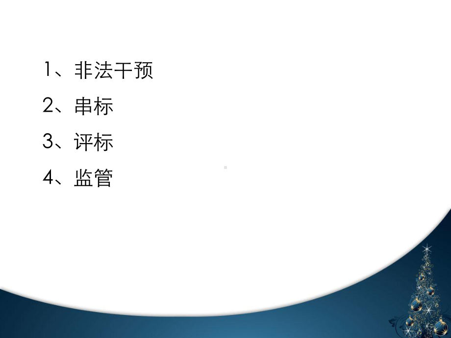 招标投标法实施条例讲义课件.ppt_第3页