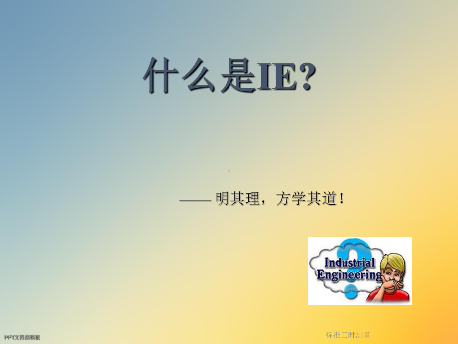 标准工时测量课件.ppt_第2页