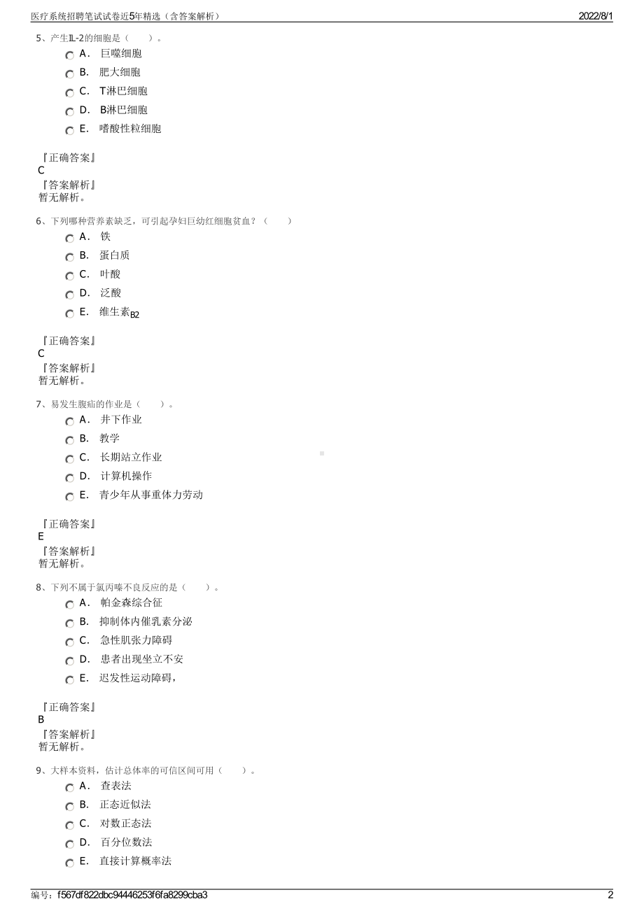 医疗系统招聘笔试试卷近5年精选（含答案解析）.pdf_第2页