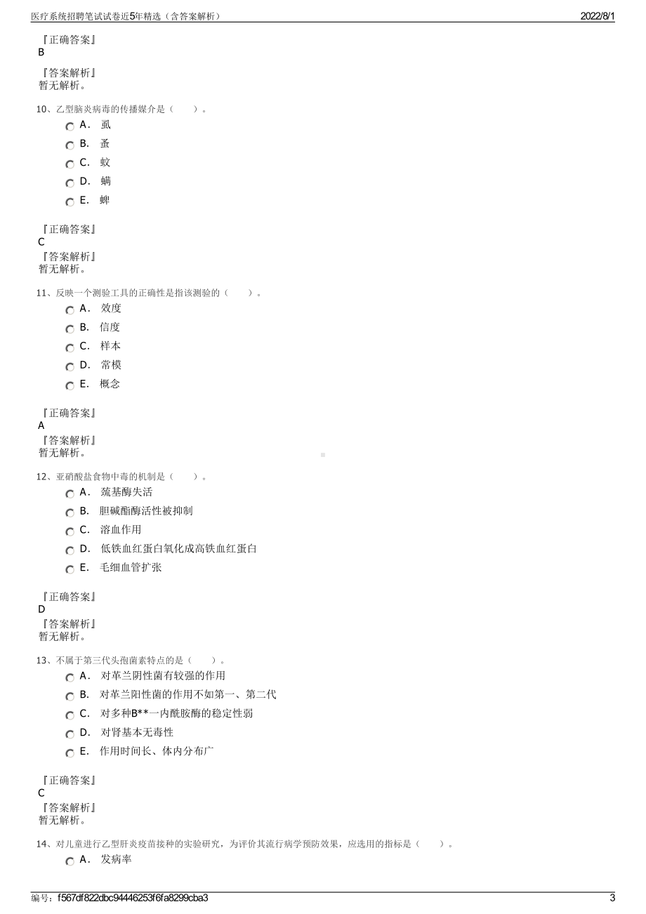 医疗系统招聘笔试试卷近5年精选（含答案解析）.pdf_第3页