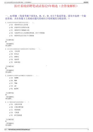 医疗系统招聘笔试试卷近5年精选（含答案解析）.pdf