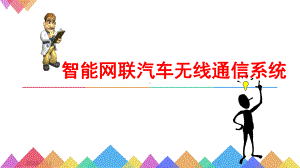 智能网联汽车无线通信系统课件.pptx