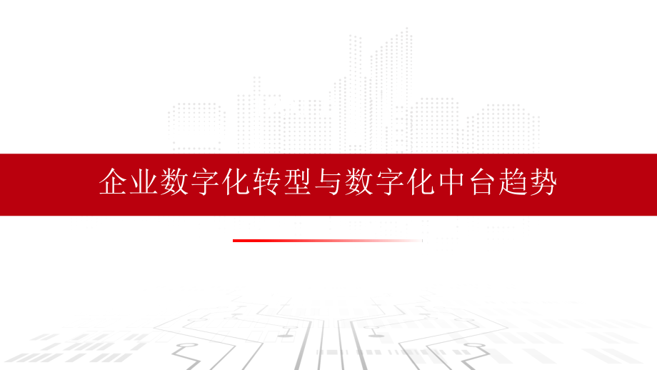 数字化转型之数字化中台建设思路探讨课件.pptx_第3页