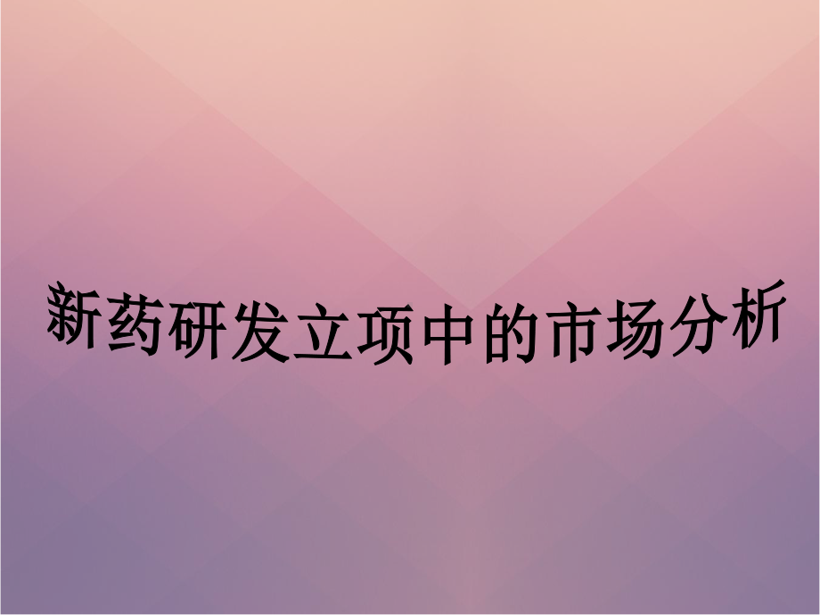 新药研发市场分析课件.ppt_第1页