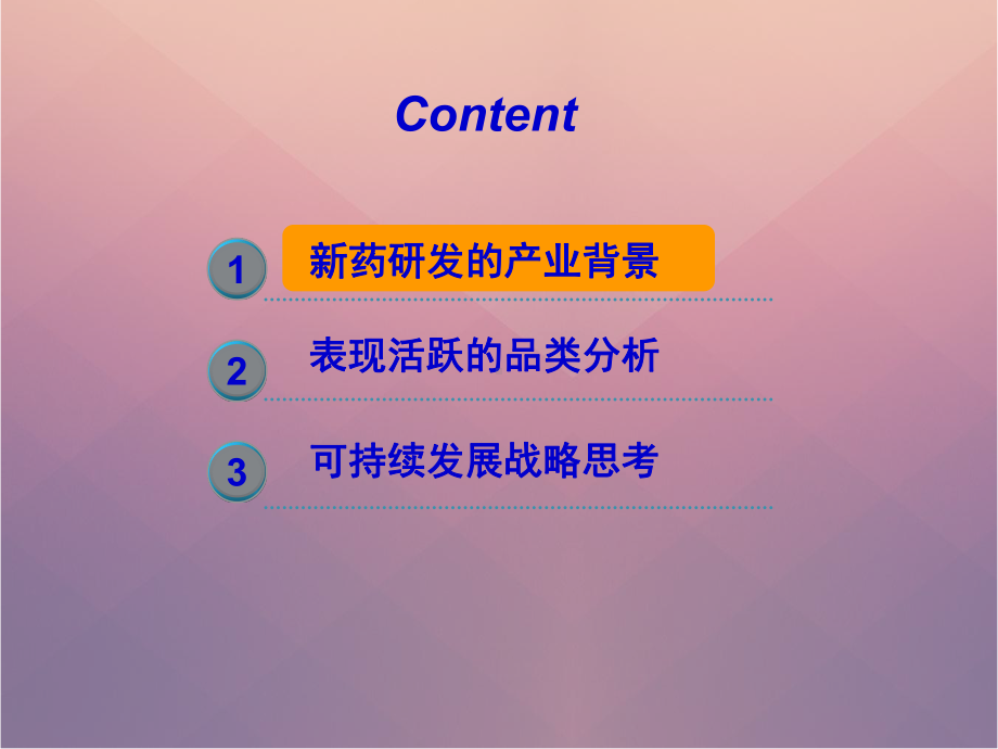 新药研发市场分析课件.ppt_第2页