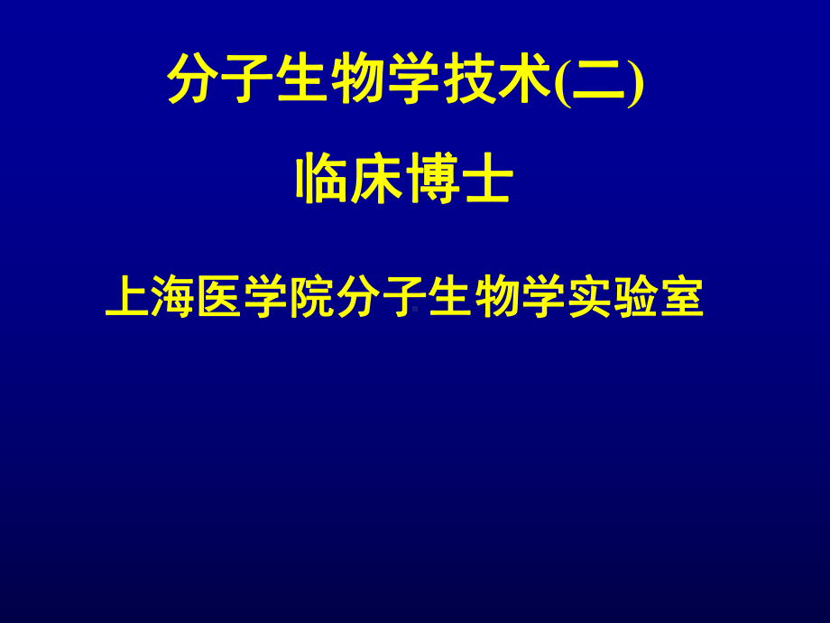 某权威高校教学幻灯内容丰富并茂推荐模板分子生物学课件.ppt_第2页