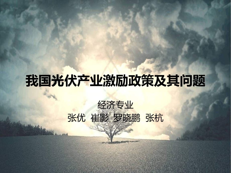 我国光伏产业激励政策及其问题课件.ppt_第1页