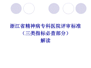 浙江省精神病专科医院评审标准三类指标必查部分解读课件.ppt